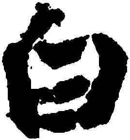 白,王羲之,書法字典